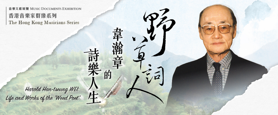 香港音樂家群像系列: 「野草詞人」韋瀚章的詩樂人生